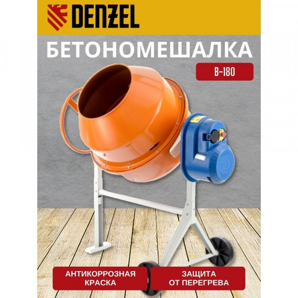 Бетоносмеситель DENZEL B-180