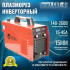Сварочный аппарат плазменной резки EDON Smart CUT-45