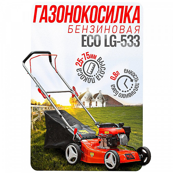 Газонокосилка бензиновая ECO LG-533