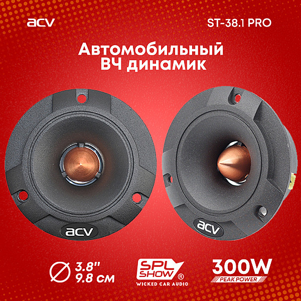 Автомобильная акустика ACV ST-38.1PRO SPL