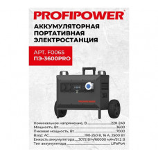 Аккумуляторная портативная электростанция F0065 PROFIPOWER ПЭ-3600PRO 3600Вт