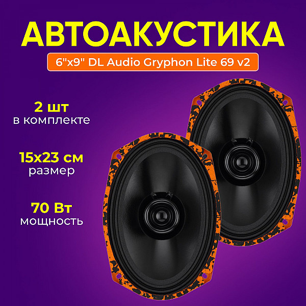 Автомобильная акустика DL Audio Gryphon Lite 69