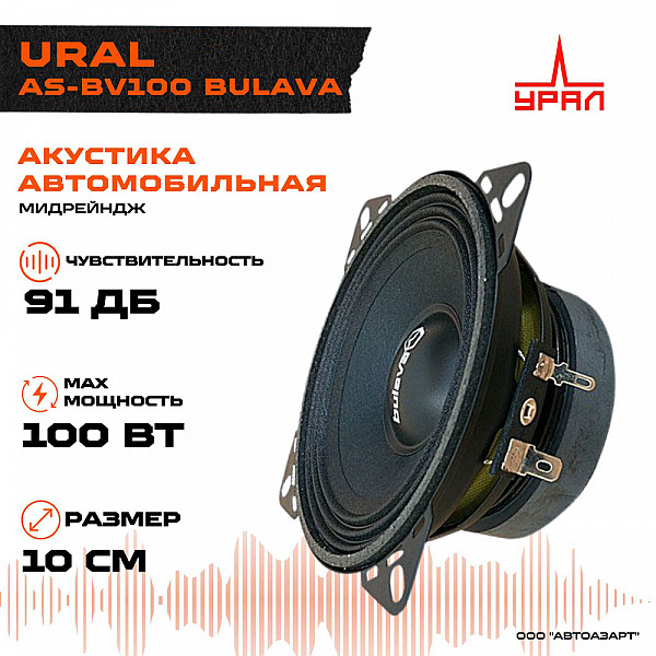 Автомобильная акустика URAL AS-BV100