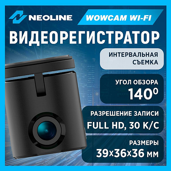 Автомобильный видеорегистратор NEOLINE WowCam Wi-Fi