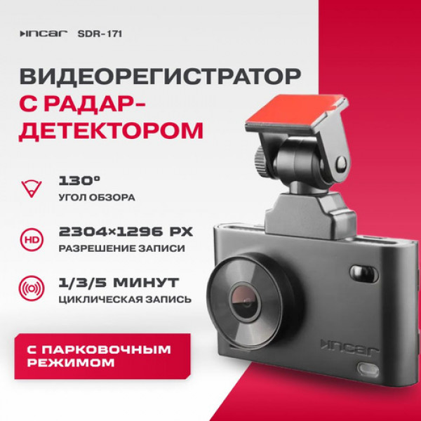 Автомобильный видеорегистратор INCAR SDR-171