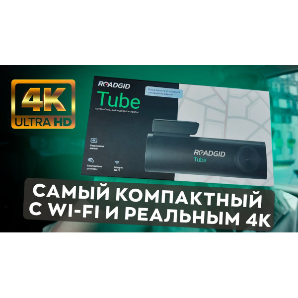 Автомобильный видеорегистратор Roadgid Tube