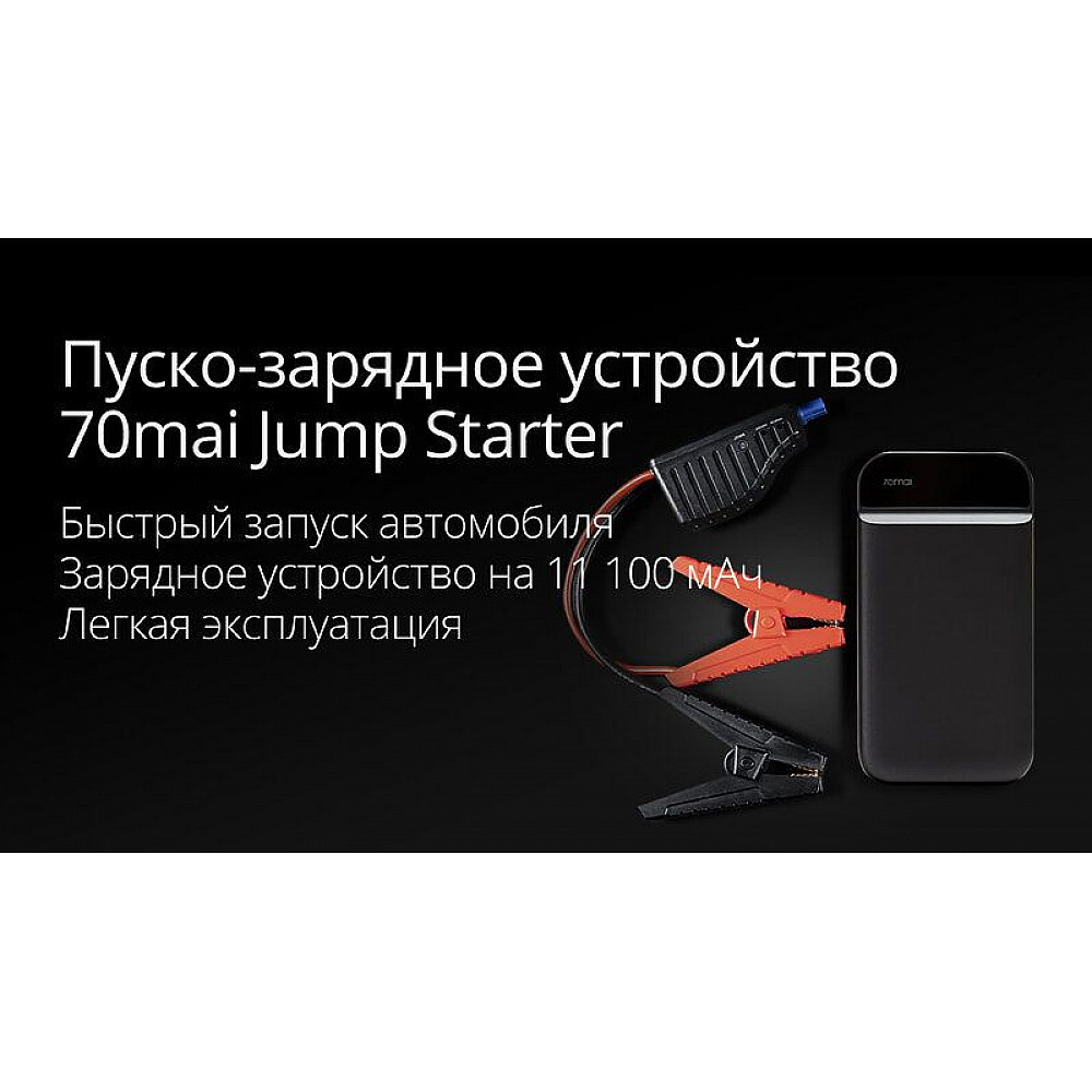 🏆 Портативное пуско-зарядное устройство Xiaomi 70mai Jump Starter / PS01  (11100mAh) купить в Минске, Бресте, Витебске, Гомеле, Гродно, Могилёве.  Обзор, характеристики, описание, цена.