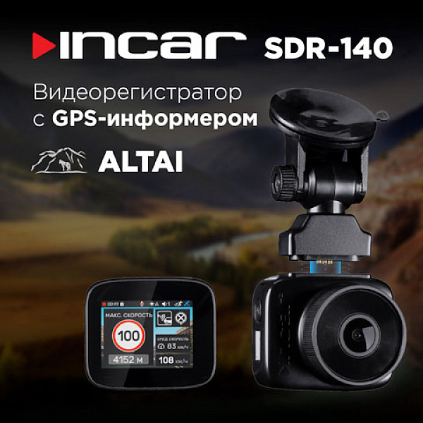 Автомобильный видеорегистратор INCAR SDR-140