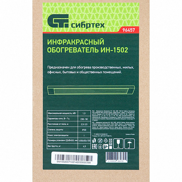 Инфракрасный обогреватель Сибртех ИН- 1502 (11150)