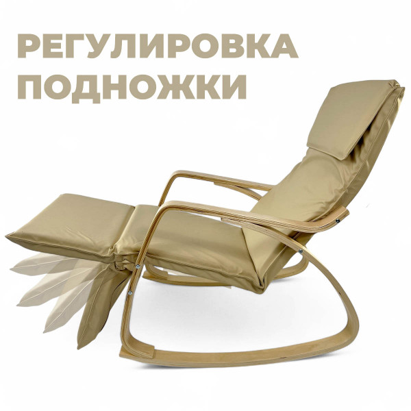 Кресло-качалка Calviano Comfort 1 светло-бежевое PU