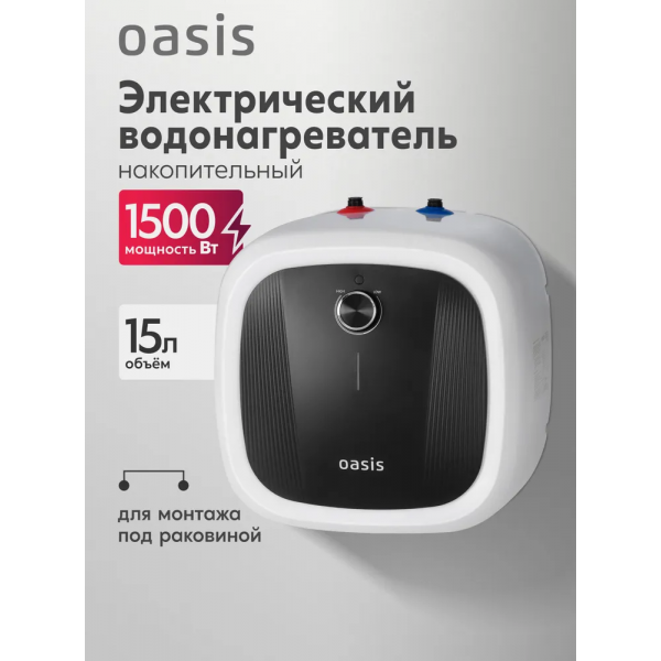Oasis 15 DG Водонагреватель накопит. Oasis 15 DG (1,5кВт, 15л, 8бар, эмаль, клапан, до 48ч, верхнее подключ.)