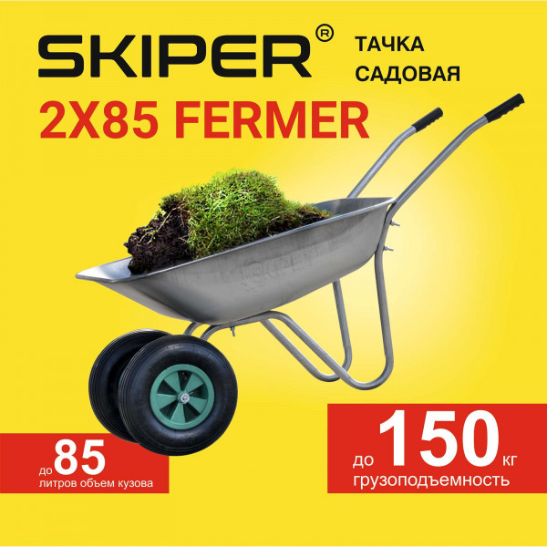 SKIPER S285.00 Тачка садовая SKIPER 2x85 FERMER (до 85л, до 150 кг, 2x3.5-6, пневмо, ось 16*90)