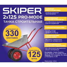 Тачка строительная SKIPER 2x125 PRO-MODE (до 125л, до 330кг,2x4.00-8, пневмо,ось 20*100, разб. рама)