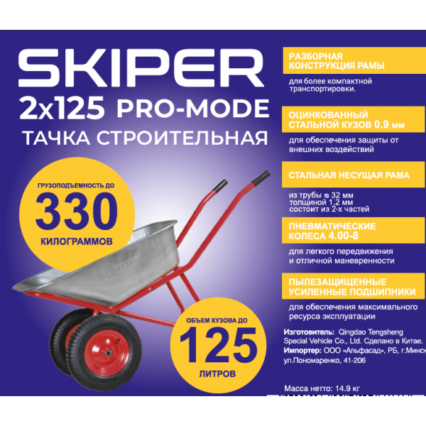 SKIPER S2x125PRO-MODE.00 Тачка строительная SKIPER 2x125 PRO-MODE (до 125л, до 330кг,2x4.00-8, пневмо,ось 20*100, разб. рама)
