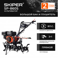 Культиватор SKIPER  SP-860S (8 л.с., без ВОМ, пон.передача 3+1, большой бак и глушитель, без колёс)