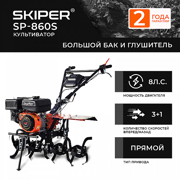 SKIPER SSP860S.00 Культиватор SKIPER  SP-860S (8 л.с., без ВОМ, пон.передача 3+1, большой бак и глушитель, без колёс)