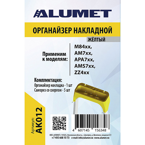 АЛЮМЕТ АК012 Органайзер на стремянку пластиковый, накладной, желтый