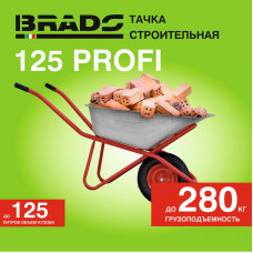 Тачка строительная BRADO 125 PROFI (до 125л, до 280кг, 1x4.00-8, пневмо, ось 16*100)