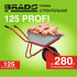 BRADO B125PROFI.00 Тачка строительная BRADO 125 PROFI (в стретч-упаковке) ДОСТАВКА ТОЛЬКО ПО МИНСКУ