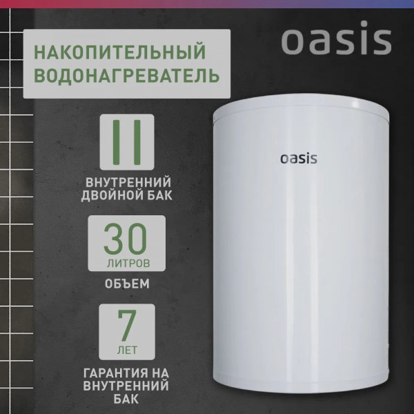 Oasis AS-30 Водонагреватель накопит. Oasis AS-30 (II нерж.бак, 30л, 2кВт, 20мм, УЗО, медный ТЭН)