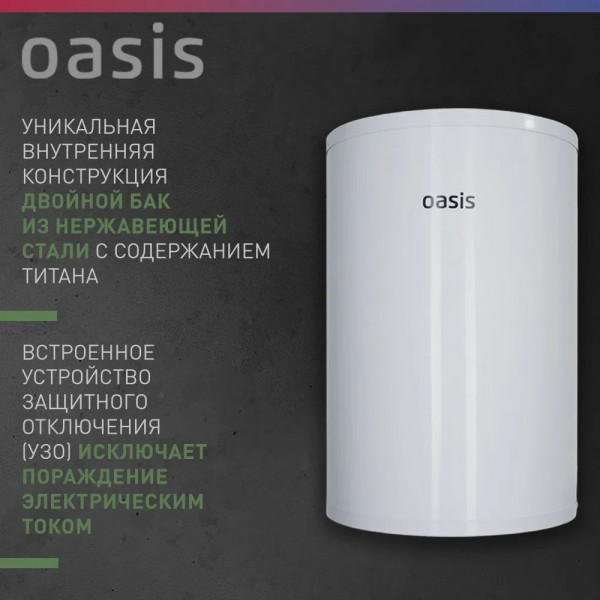 Oasis AS-30 Водонагреватель накопит. Oasis AS-30 (II нерж.бак, 30л, 2кВт, 20мм, УЗО, медный ТЭН)