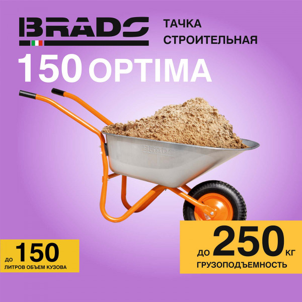 BRADO B1150.00 Тачка строительная BRADO 1x150 OPTIMA (до 150л, до 250 кг, 1х4.00-8, пневмо , ось  16*125)