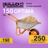 BRADO B1150.00 Тачка строительная BRADO 1x150 OPTIMA (до 150л, до 250 кг, 1х4.00-8, пневмо , ось  16*125)