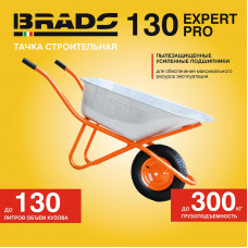 Тачка строительная BRADO 130 expert PRO  (до 130 л, до 300 кг, 1x4.00-8, пневмо, ось 16*100)