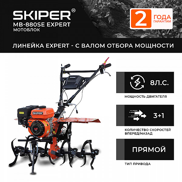 SKIPER SMB880SE.00 Мотоблок SKIPER MB-880SE Expert (8 л.с., С ВОМ ф18х20, пон.передача 3+1, без колёс)