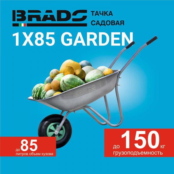 BRADO B185.00 Тачка садовая BRADO 1x85 GARDEN (до 85л, до 150 кг, 1x3.5-6, пневмо, ось 16*90)