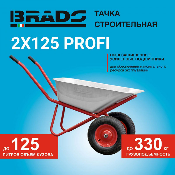 BRADO B2x125PROFI.00 Тачка строительная BRADO 2x125 PROFI (в стретч-упаковке) ДОСТАВКА ТОЛЬКО ПО МИНСКУ