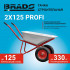 BRADO B2x125PROFI.00 Тачка строительная BRADO 2x125 PROFI (в стретч-упаковке) ДОСТАВКА ТОЛЬКО ПО МИНСКУ