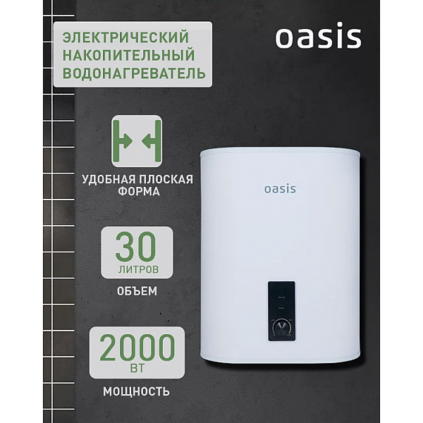 Oasis 30VZ Водонагреватель накопит. Oasis 30VZ (2кВт, 30л, медный ТЭН, верт., магниевый анод, УЗО, антизамерз)