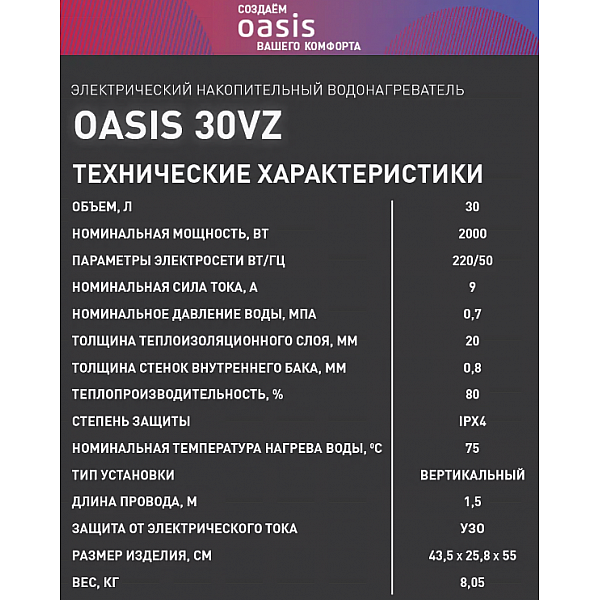 Oasis 30VZ Водонагреватель накопит. Oasis 30VZ (2кВт, 30л, медный ТЭН, верт., магниевый анод, УЗО, антизамерз)