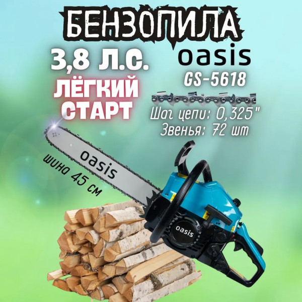 Oasis GS-5618 Бензопила Oasis GS-5618 (2,8кВт, 3,8лс, 56см3, 45см/18
