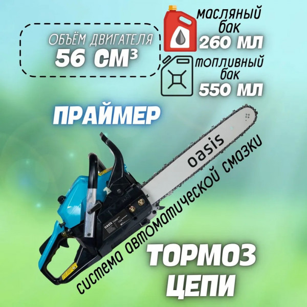 Oasis GS-5618 Бензопила Oasis GS-5618 (2,8кВт, 3,8лс, 56см3, 45см/18