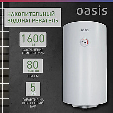 Водонагреватель накопит. Oasis SV-80 (сухой ТЭН, 80л, 1,6кВт, КПД 90%, верт., эмаль, УЗО, 20мм)