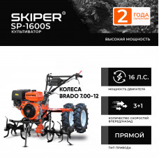 Культиватор SKIPER SP-1600S + колеса BRADO 7.00-12 (комплект)