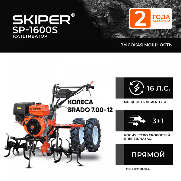 SKIPER 4812561011526 Культиватор SKIPER SP-1600S + колеса BRADO 7.00-12 (комплект)