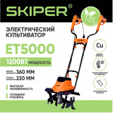 Культиватор электрический SKIPER ET5000 (1200Вт, 380об/мин, шир. 36см, глуб. 22см)