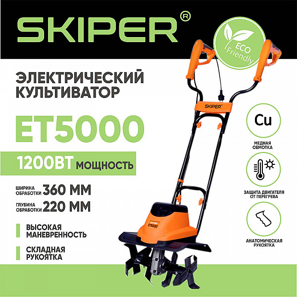SKIPER SET5000.00 Культиватор электрический SKIPER ET5000 (1200Вт, 380об/мин, шир. 36см, глуб. 22см)