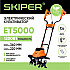 SKIPER SET5000.00 Культиватор электрический SKIPER ET5000 (1200Вт, 380об/мин, шир. 36см, глуб. 22см)