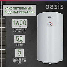 Водонагреватель накопит. Oasis SV-50 (сухой ТЭН, 50л, 1,6кВт, КПД 90%, верт., эмаль, УЗО, 20мм)