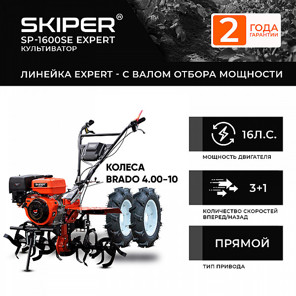 SKIPER 2000290780024 Мотоблок SKIPER SP-1600SE EXPERT + колеса BRADO 4.00-10 (комплект)