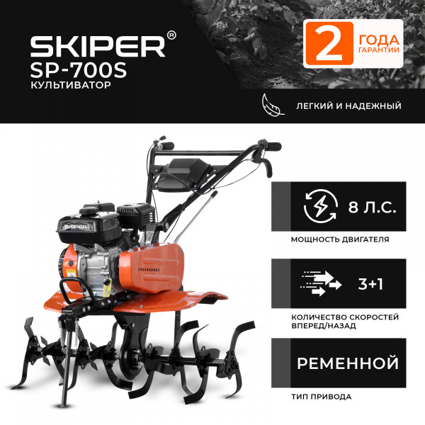 SKIPER SSP700S.00 Культиватор SKIPER  SP-700S (8 л.с, без ВОМ,с ПОНИЖ.передачей 3+1, 2 года гарантии, без колёс)