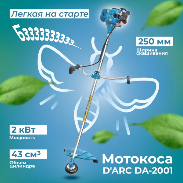 DARC DDA2001.00 Мотокоса D'ARC DA-2001 (2.0 кВт, autocut25, нож 3Т, двуплечный ремень, лёгк. старт)