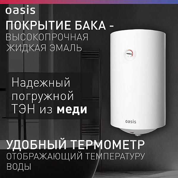 Oasis VL-80 L Водонагреватель накопит. Oasis VL-80L (1500Вт, 80л, УЗО, медный ТЭН, до 48ч, предохр. клапан, эмаль)