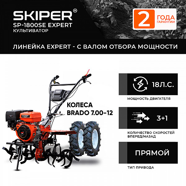 SKIPER 4812561011861 Мотоблок SKIPER SP-1800SE EXPERT + колеса BRADO 7.00-12 (комплект)