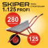 SKIPER S125PROFI.00 Тачка строительная SKIPER 125 PROFI (в стретч-упаковке) ДОСТАВКА ТОЛЬКО ПО МИНСКУ