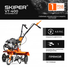 Культиватор SKIPER  VT-400 (4.5 л.с., верт.двигатель, 1 передача)